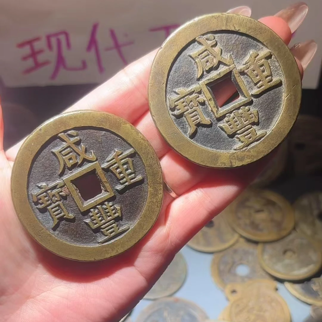 无品牌现代工艺品咸丰重宝宝源当五十