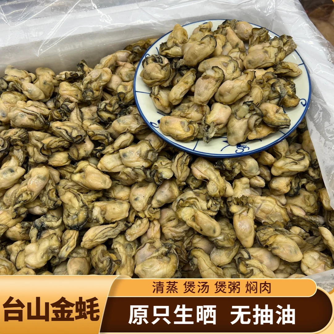【台山金蚝】（60/70/80-100头）生晒约五至六成干无抽蚝油去壳生蚝