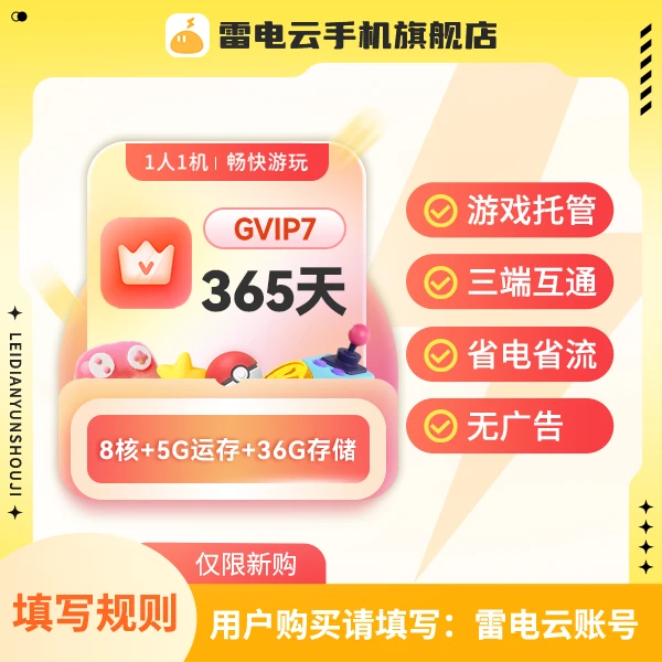 【新购云手机】GVIP7 年卡 直播专享价