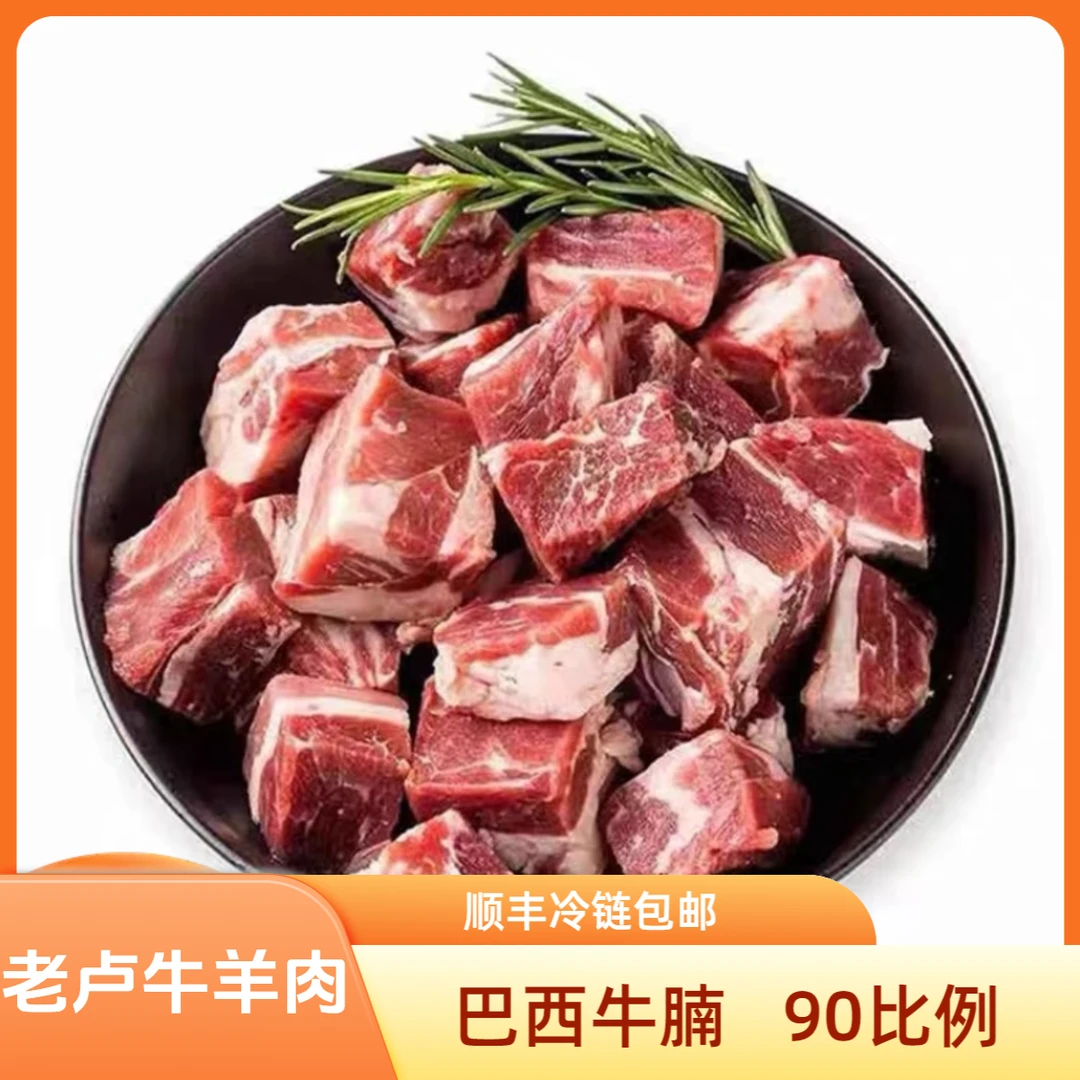 巴西原装进口牛腩 90比例 代切不退换清真肥瘦相间 焖炖煎烤