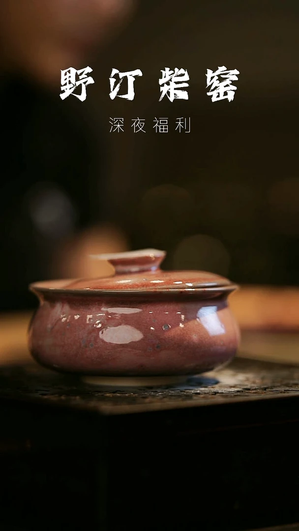 其他野汀柴窑手工手作@@YT775