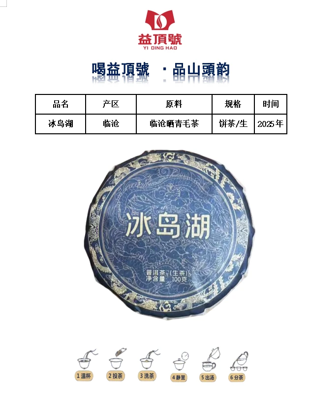 2025年冰岛湖生茶饼
