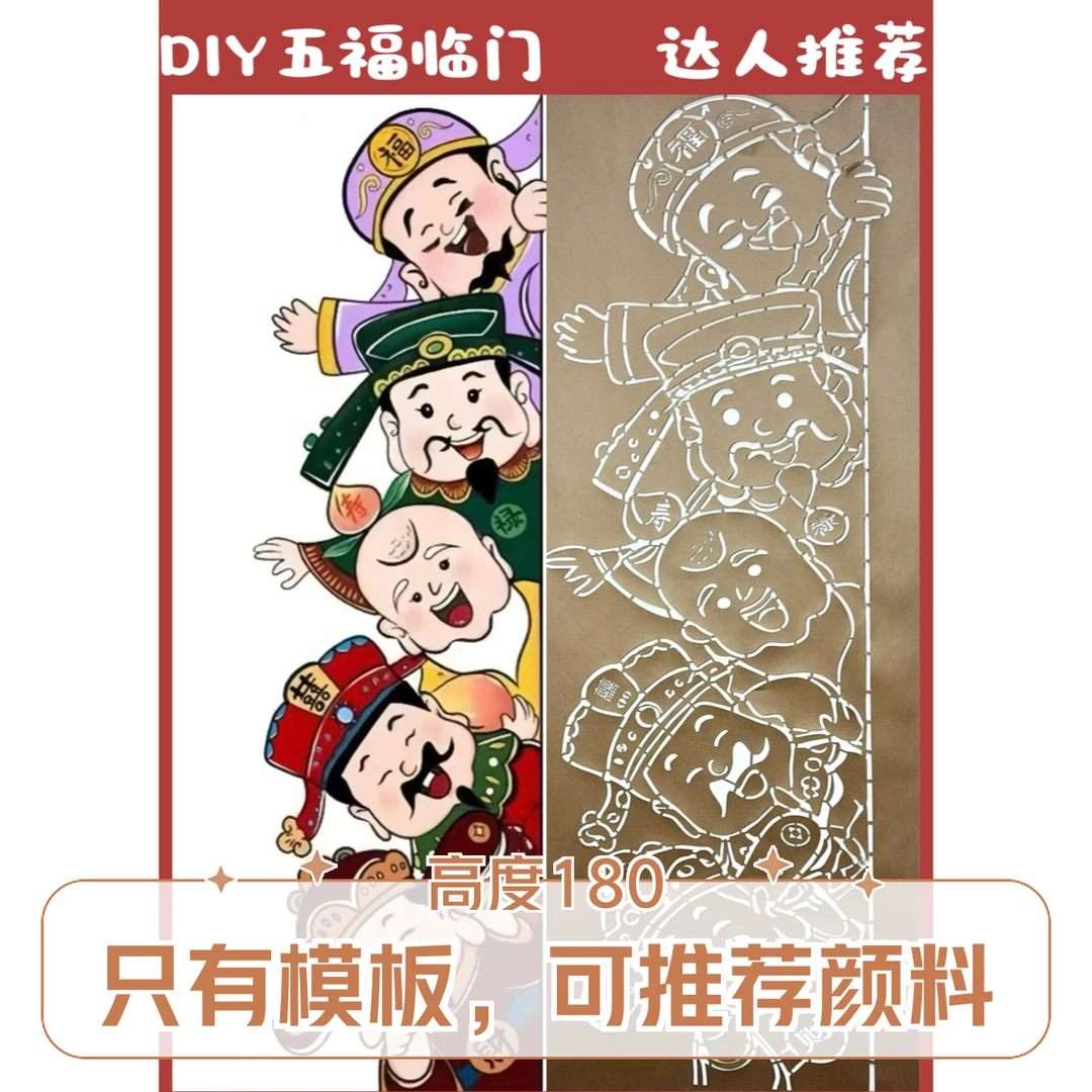 五福临门墙体画镂空模板（只有模板）新店开业必备（带视频教程）