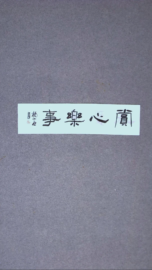 书法杨小立 河南南阳69*17一平尺