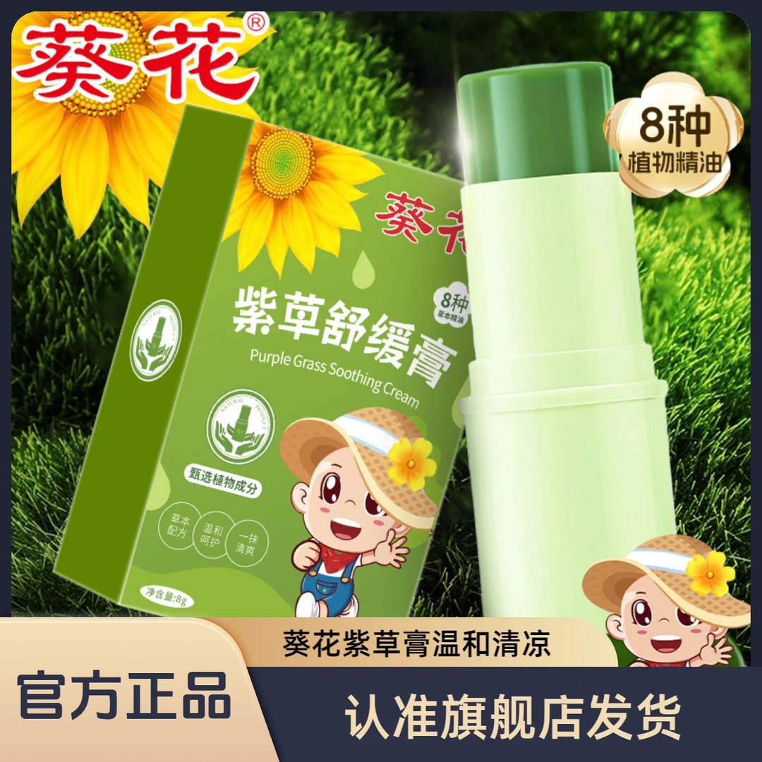 葵花紫草膏蚊虫叮咬舒缓清凉草本配方温和不刺激保湿滋润