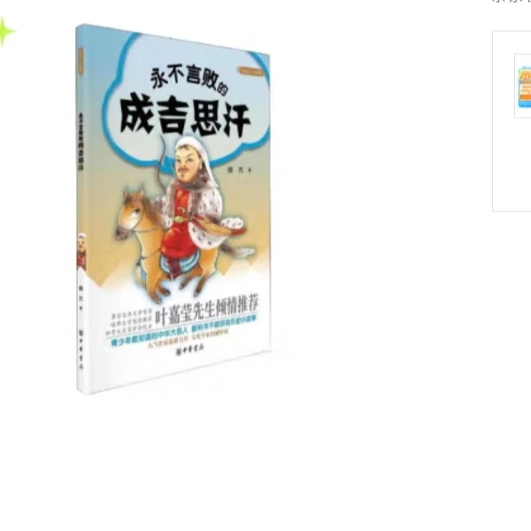 永不言败的成吉思汗--大名人小故事