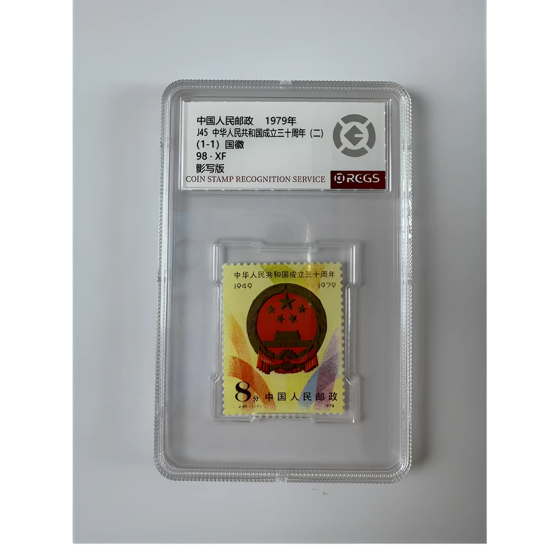 J45 中华人民共和国三十周年邮票（二）中钱国信-98分XF
