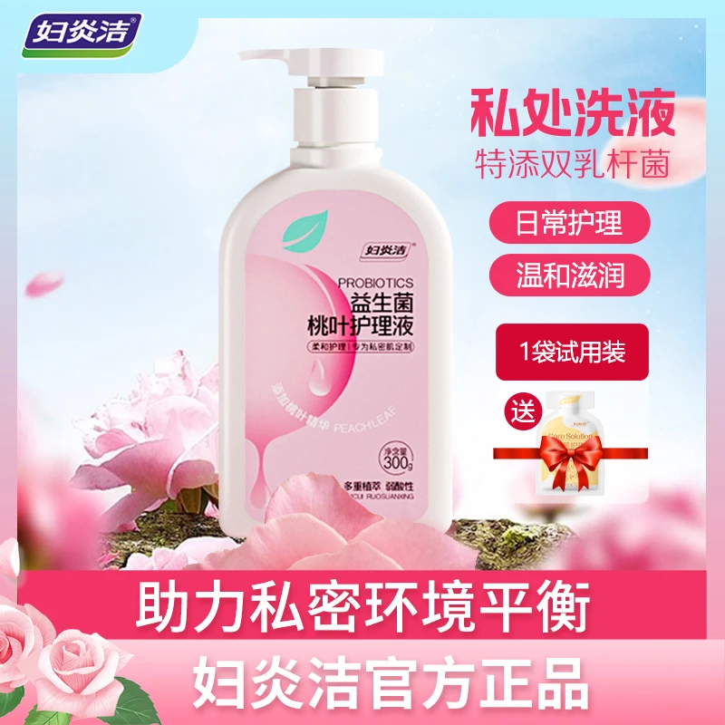 妇炎洁私处洗液益生菌桃叶护理液滋养女士私密护理液抑菌私密洗护