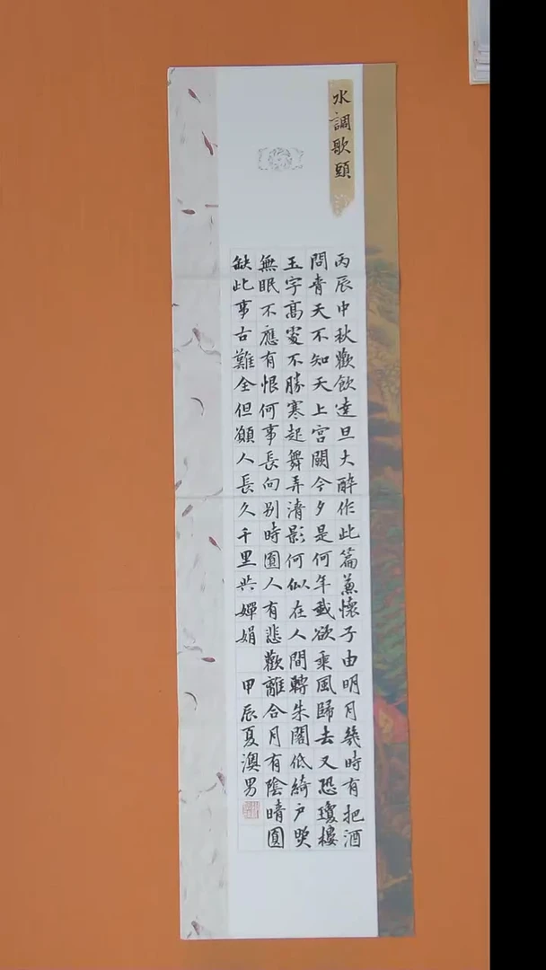 书法谢澳男老师纯手写精美书法138*34