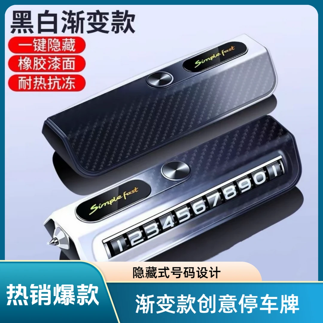 汽车临时停车号码牌车载防晒耐高温挪移车电话牌应急破窗锤内饰摆