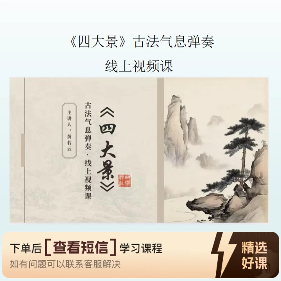 古法古琴《四大景》气息弹奏线上视频课（留意短信解锁课程）