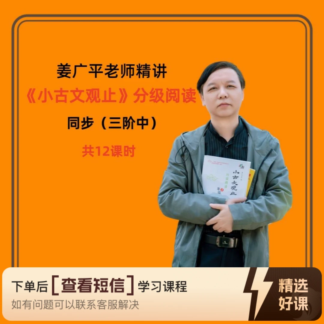 姜广平精讲《小古文观止》三阶中同步视频课（留意短信解锁课程）