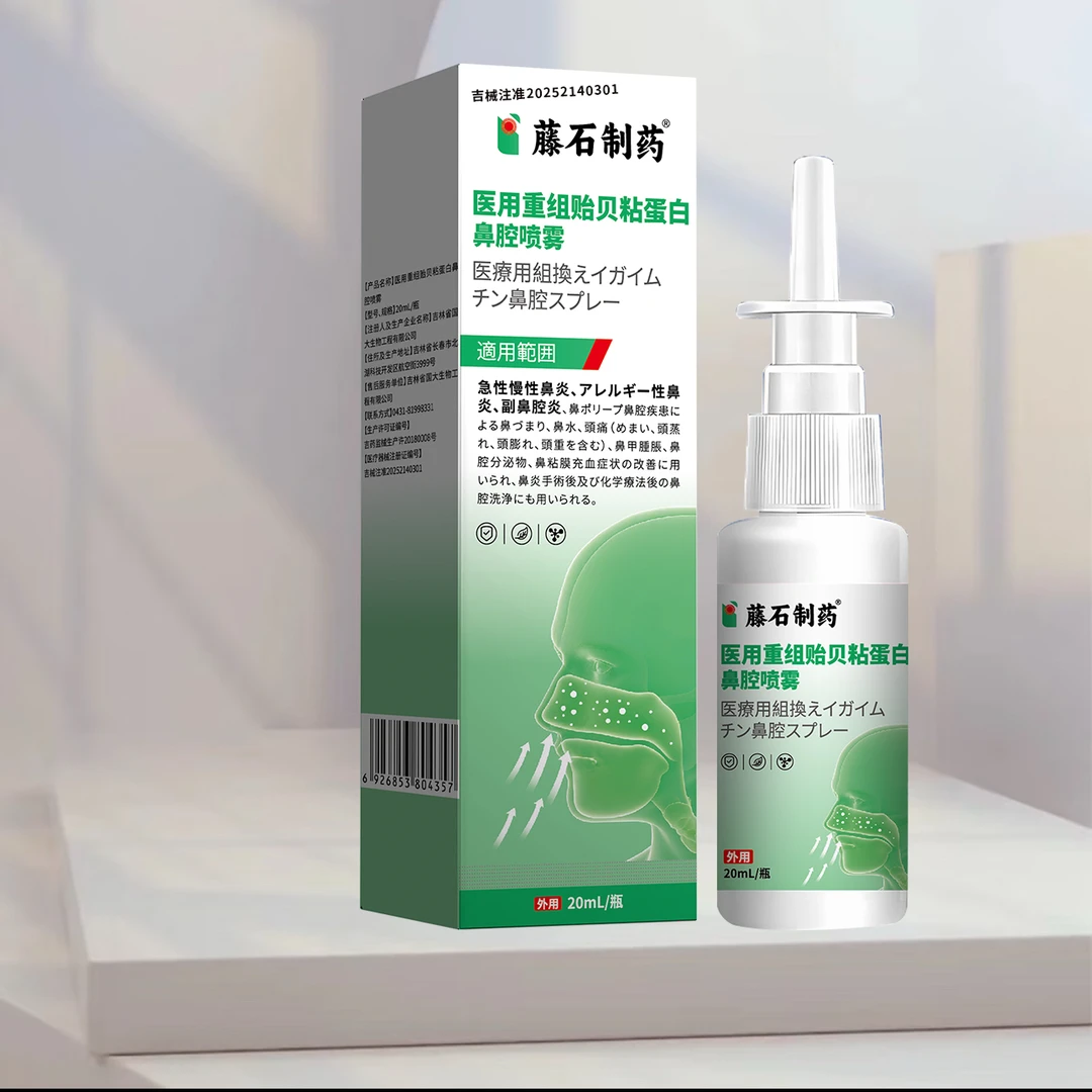 藤石制药鼻炎鼻息肉医用重组贻贝粘蛋白鼻腔喷雾