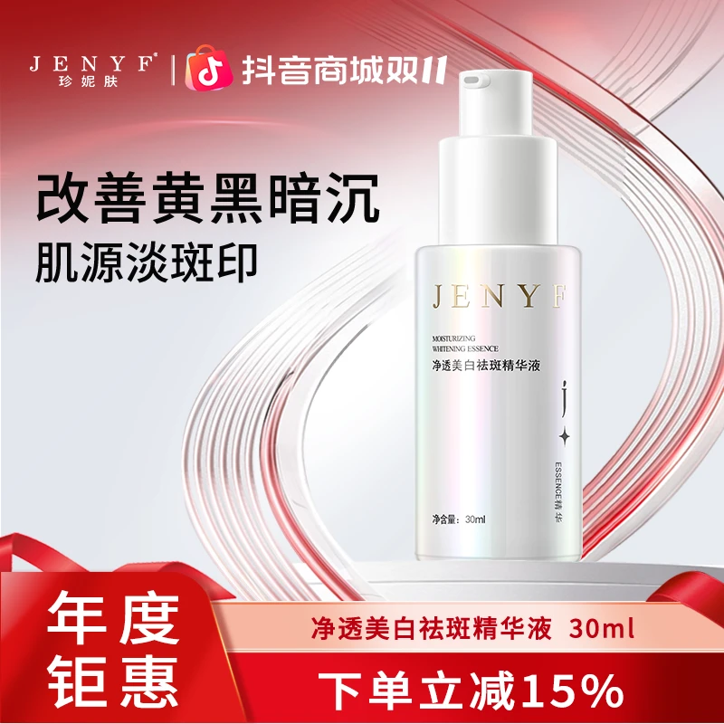 jenyf/珍妮肤净透美白祛斑精华液淡斑淡印提亮熊果苷凝血酸烟酰胺