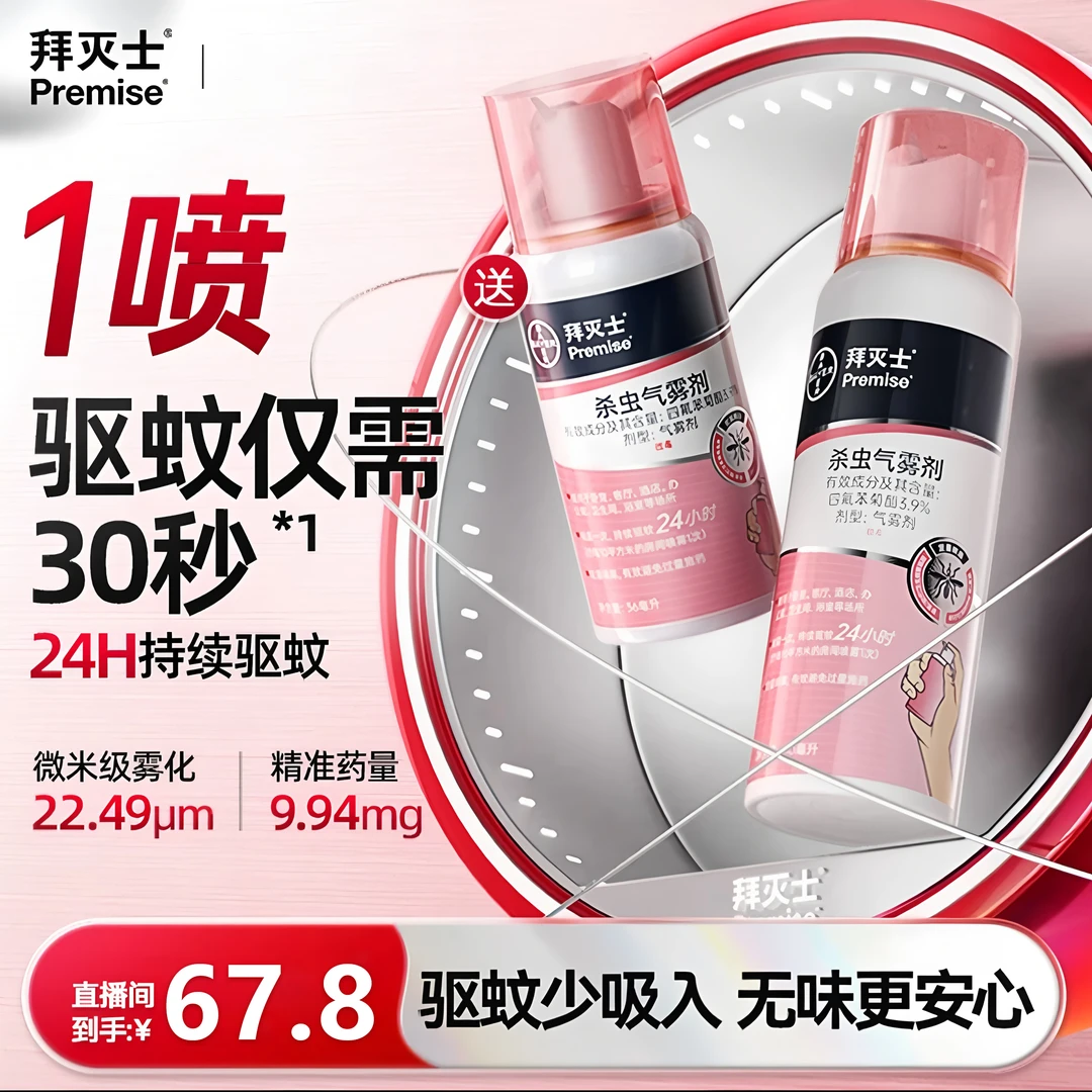 拜灭士驱蚊定量喷雾剂不熏人灭蚊家用喷雾剂卧室杀虫剂 【618好物】