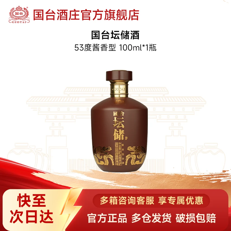 国台国台坛储酿造 酱香型白酒 100ml 品鉴装53度100ml