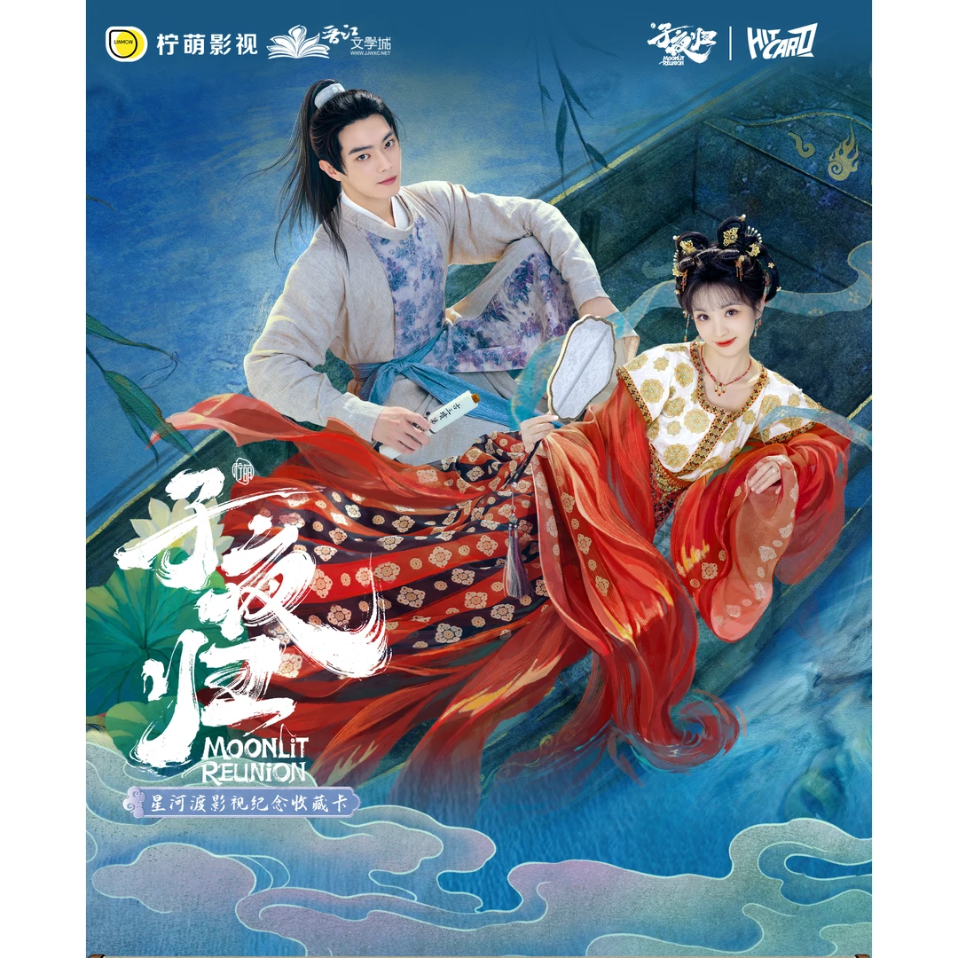 Hitcard【子夜归】【叠叠】星河渡影视纪念收藏卡 卡牌盲盒