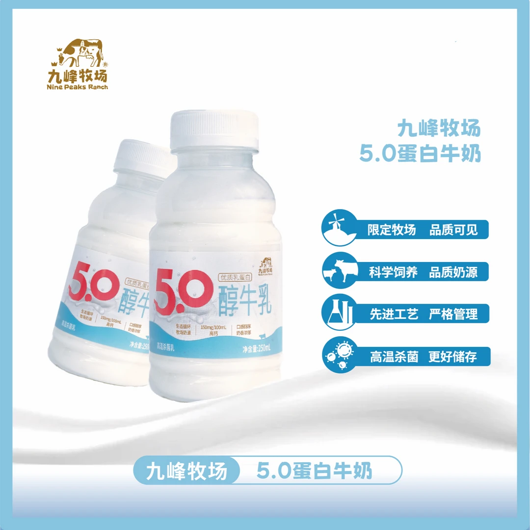 九峰牧场【一周生产两次发货】5.0优质乳蛋白纯牛奶250ml瓶装冷藏奶