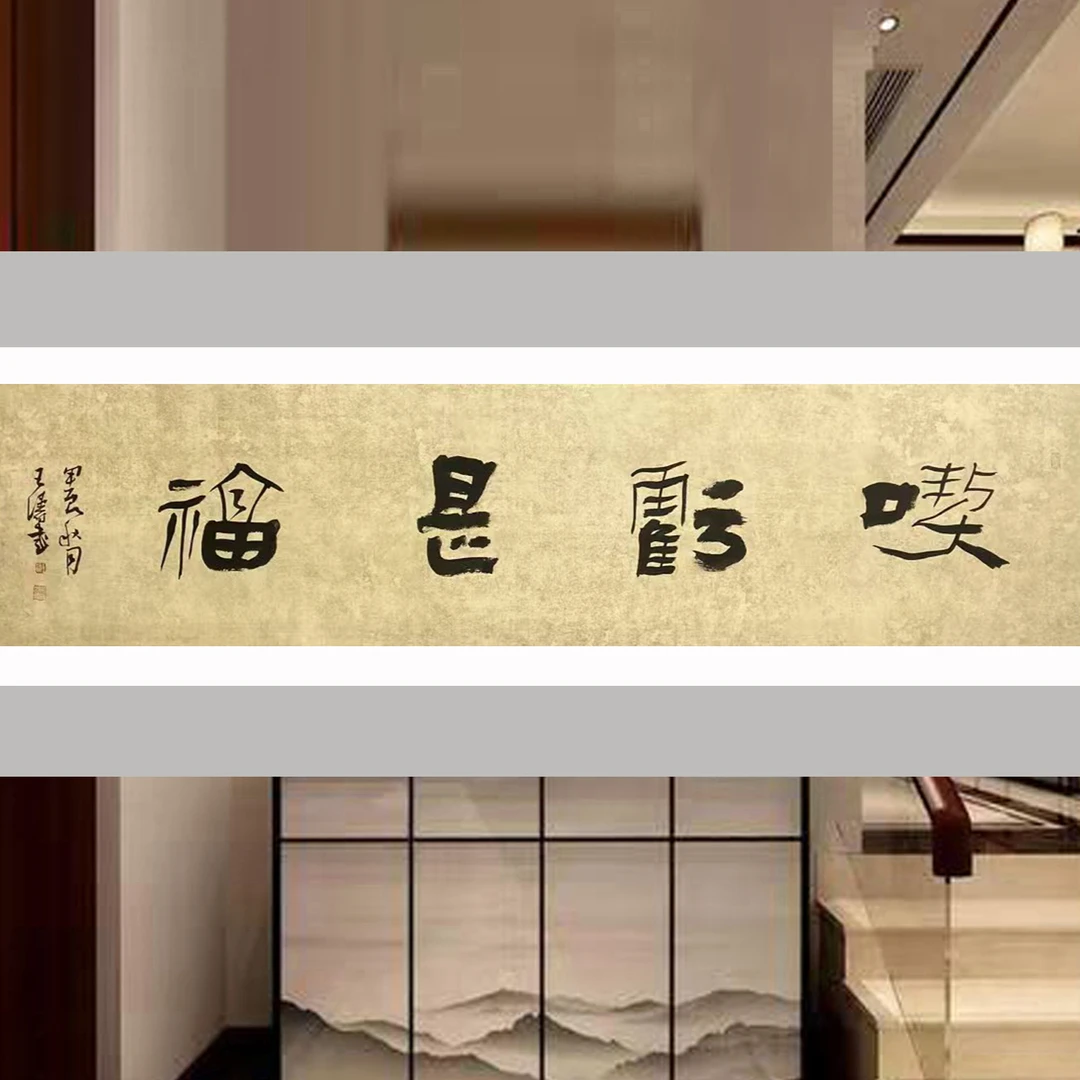 王涛老师隶书4平尺四字吉语