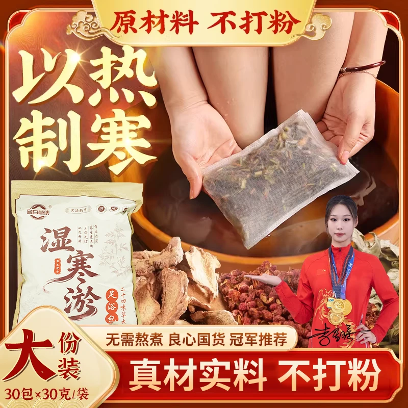 【世界冠军同款】宜日草集草本泡脚药包祛湿驱寒艾叶花椒伸筋草黄芪