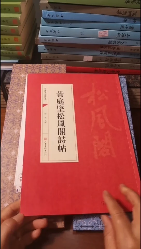 黄庭坚松风阁诗帖红本微瑕