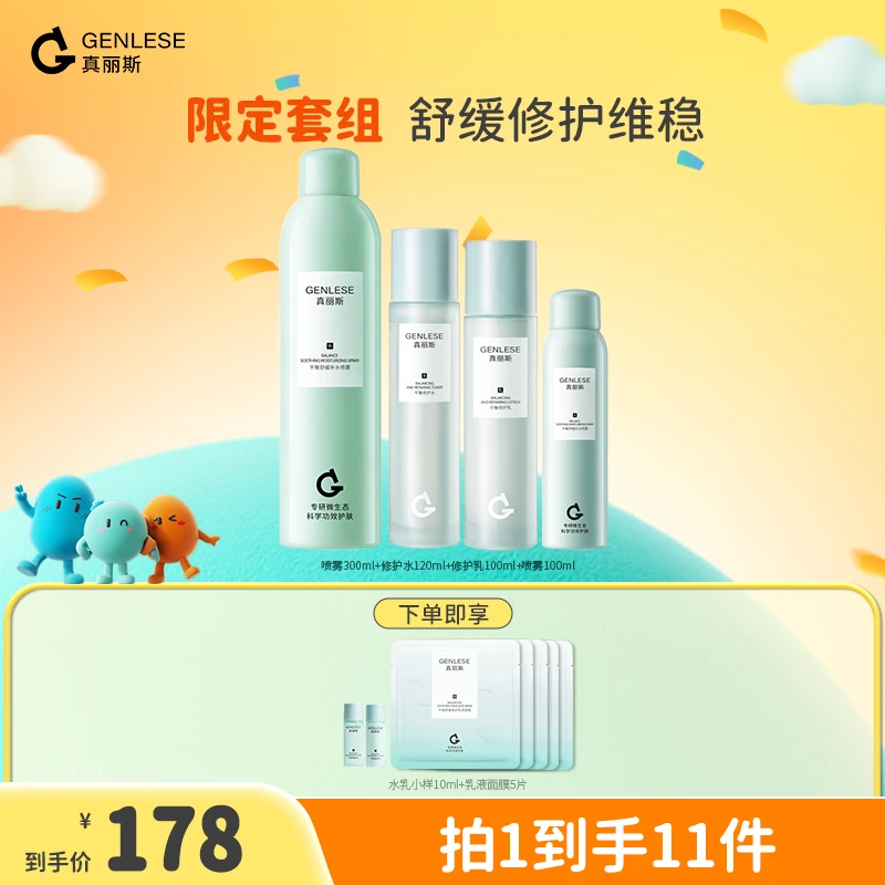 真丽斯水乳喷雾洁面 保湿补水修护舒缓清爽泛红油皮直播ZB