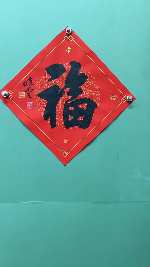 竖款精品书法，福字
