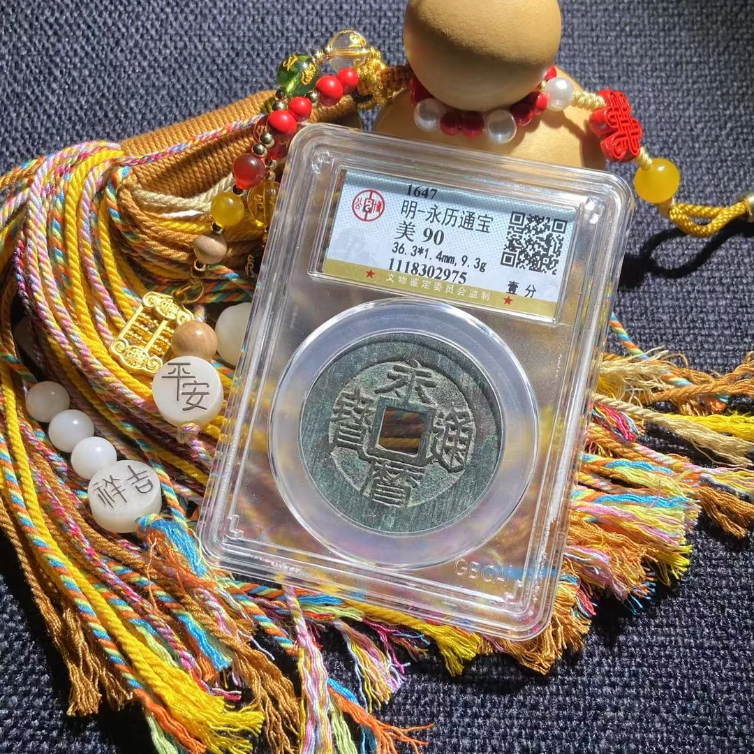 公博评级90分永历通宝壹分一枚