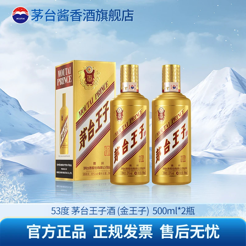 MOUTAI/茅台王子酒（金王子）酱香型白酒 婚宴送礼53%Vol500ml*2