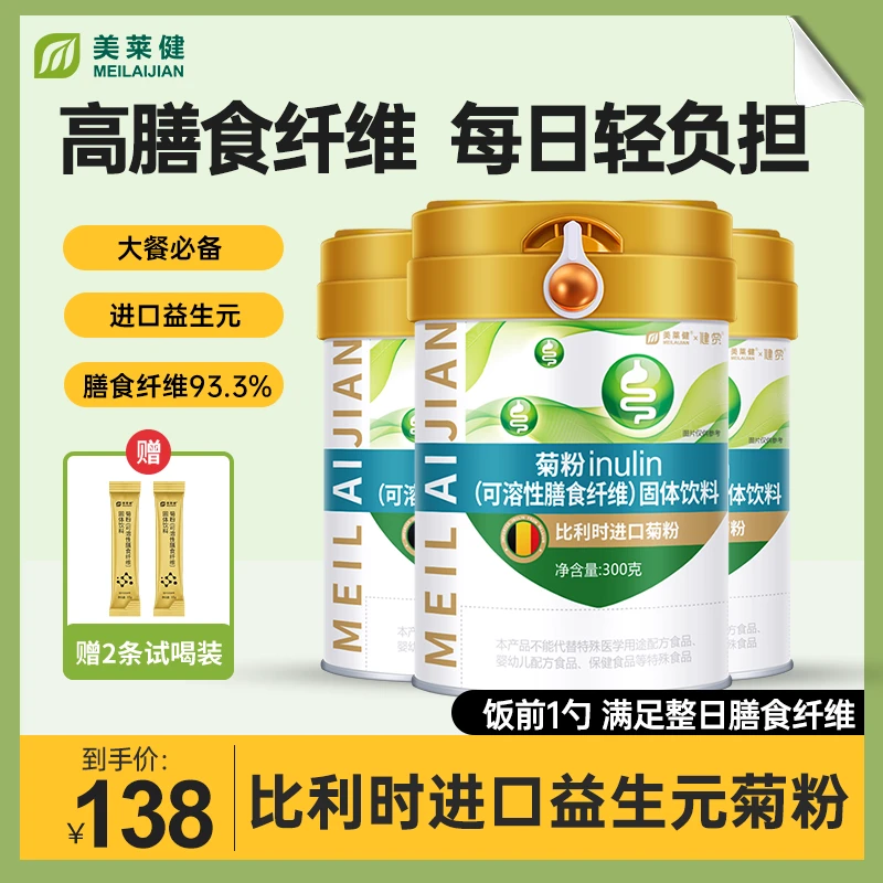 【拍2发3】美莱健菊粉膳食纤维粉益生元93%高膳食纤维运动轻食营养