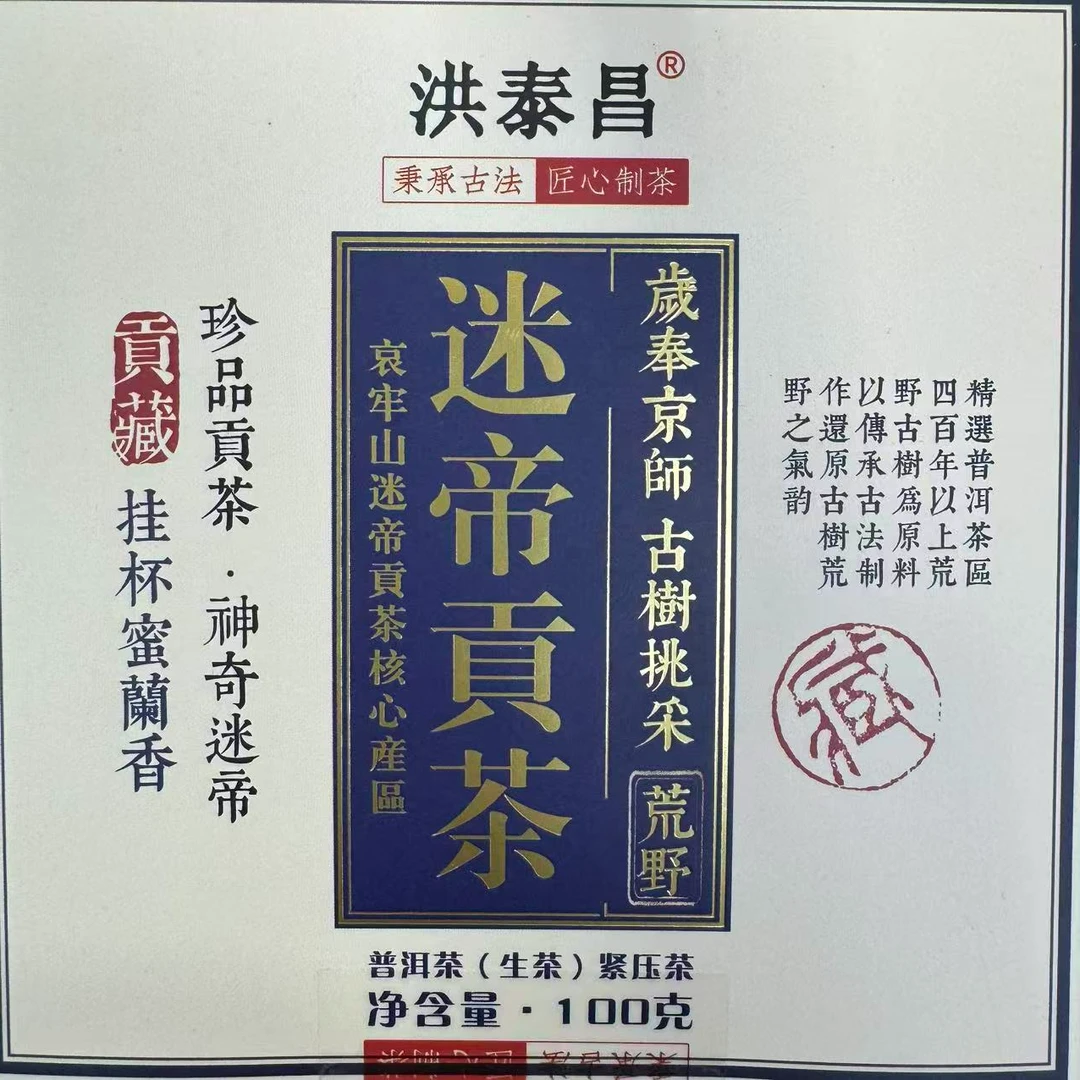 迷帝贡茶 普洱茶 生茶  100克
