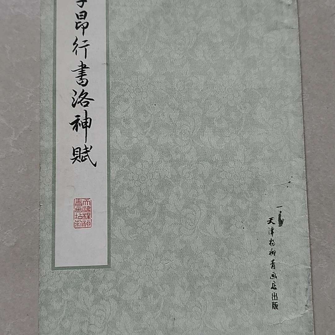 9新 赵子昂行书洛神赋 天津杨柳青画店