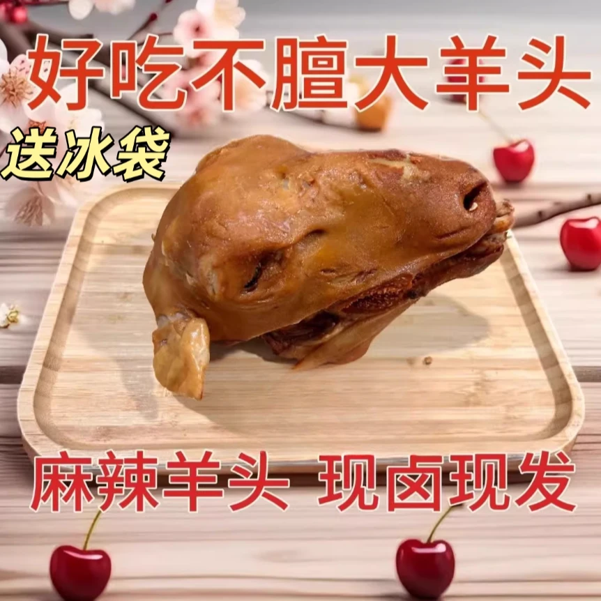 五香卤制麻辣滩羊头整只熟食开袋即食带脑子舌眼