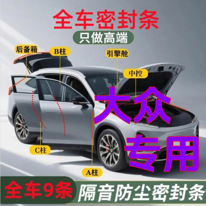 大众专用（全车拍一发十）全车密封条，到手十条