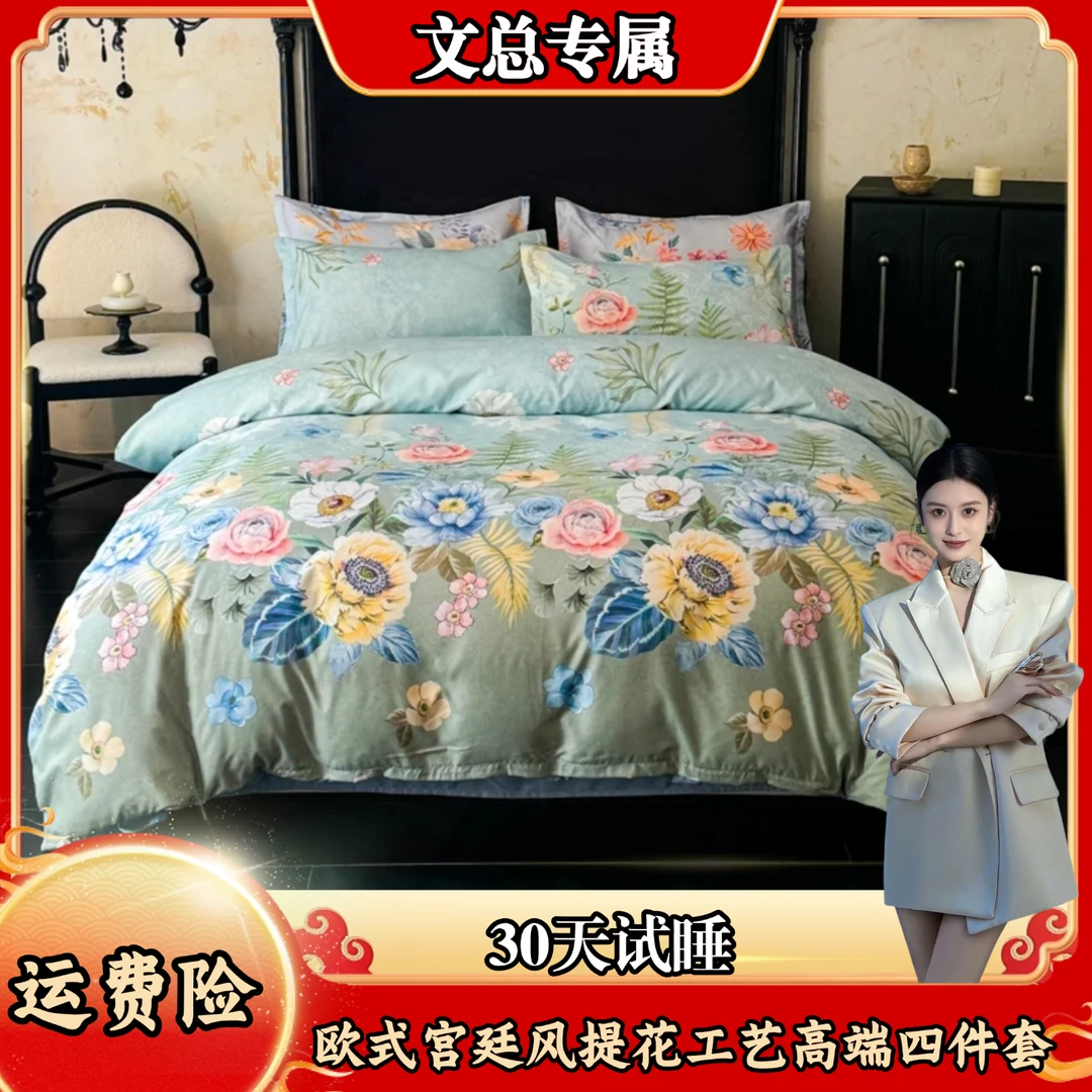 【文总专属】沁园春-欧式宫廷风提花工艺高端四件套【30天试睡】