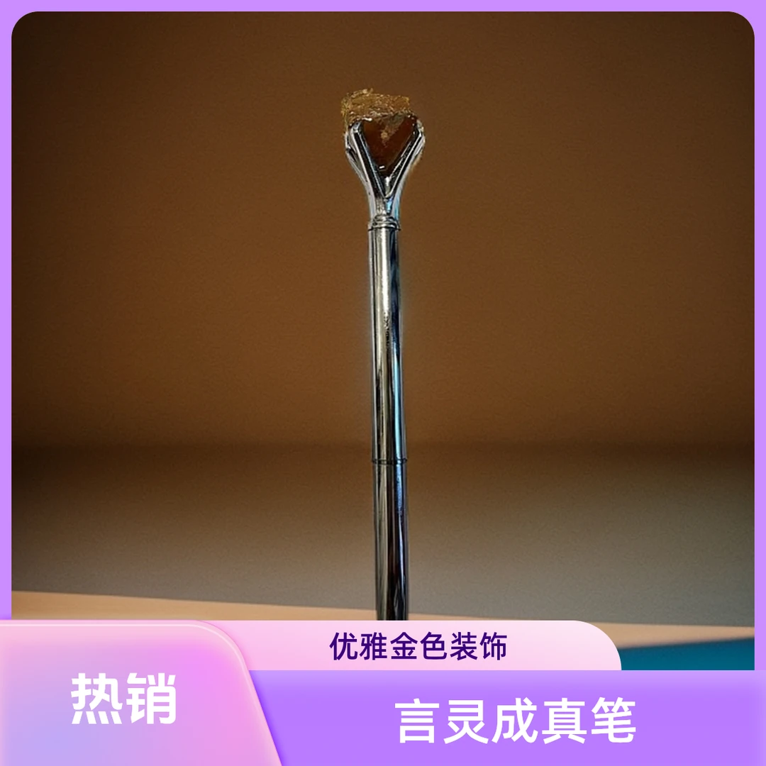 欢喜魔杖言灵成真笔一支