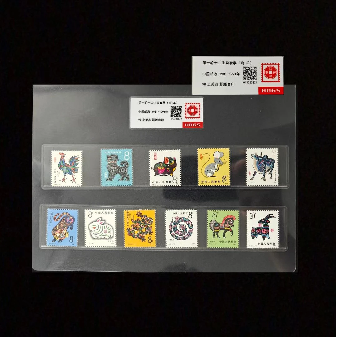 1981-1991年第一轮十二生肖套票（鸡-羊） 封装评级上美品98分