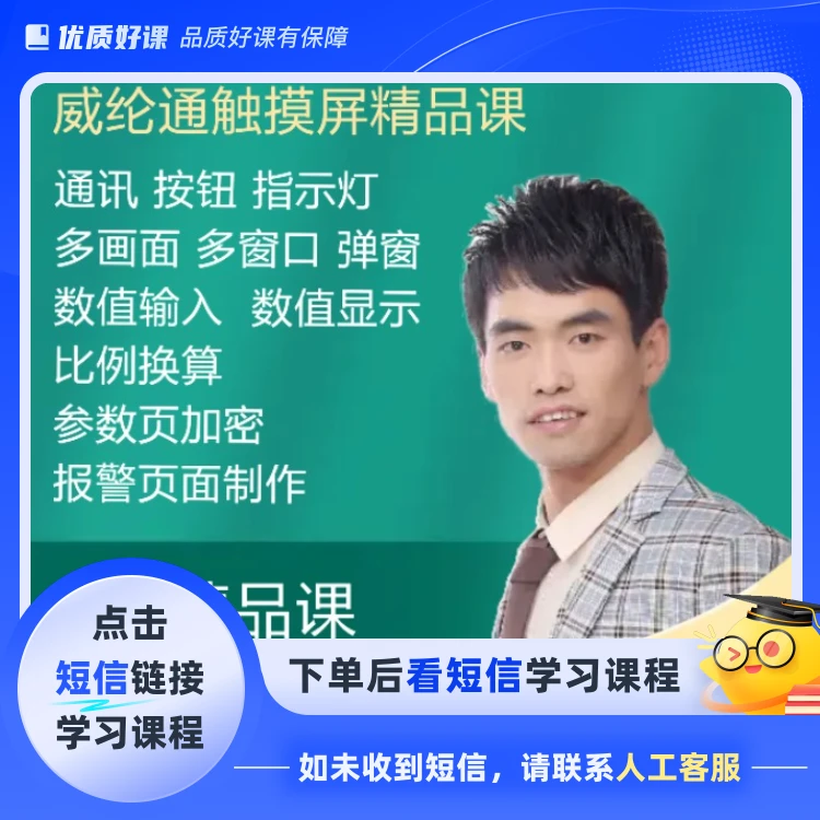 威伦通触摸屏系统课（点击短信链接学习课程）