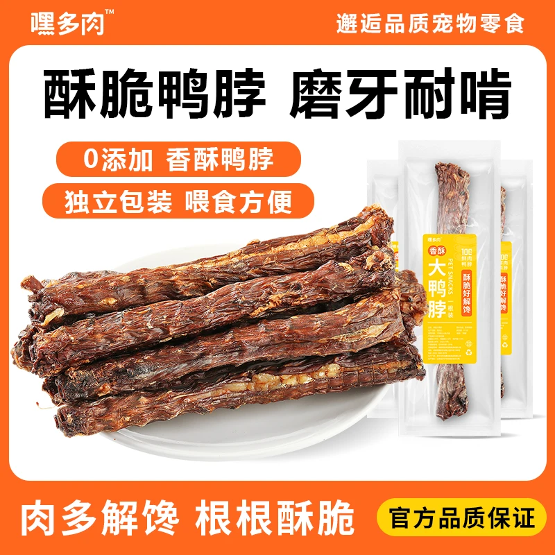宠物零食手工风干鸭脖狗狗磨牙棒泰迪幼犬磨牙骨耐咬中小型犬4根