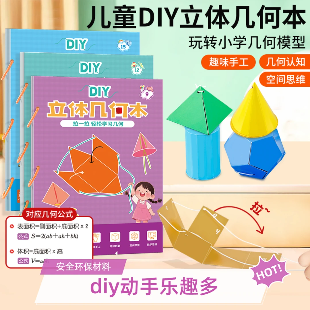 小学数学启蒙DIY立体几何书 空间思维训练手工几何模型书