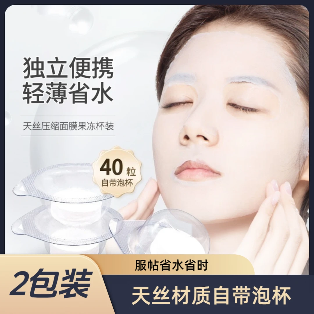 【40粒装】压缩面膜湿敷专用面膜纸水疗正品一次性面膜带独立果冻杯