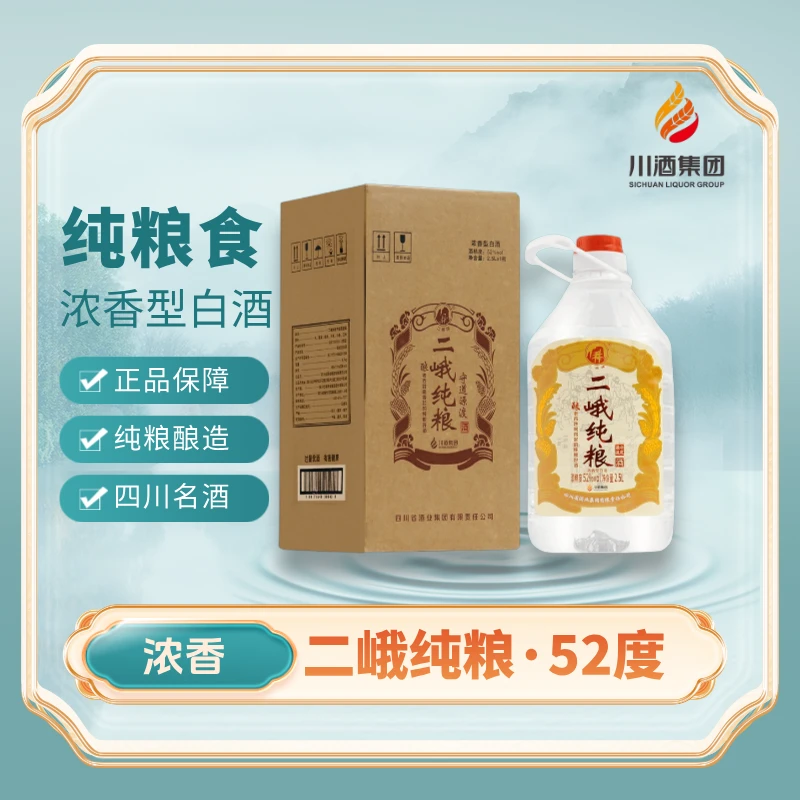 二峨牌二峨守道源渡酒  2.5升口粮酒（特别推荐）52度