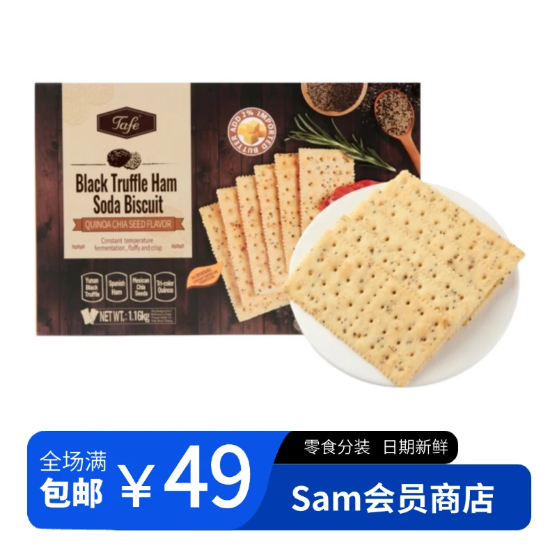 【整装】黑松露火腿苏打饼干 藜麦奇亚籽风味
