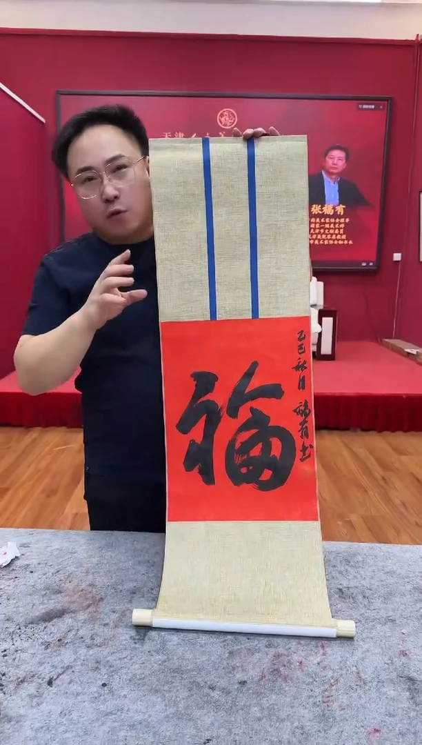 国画z天津人美-张福y书法福字