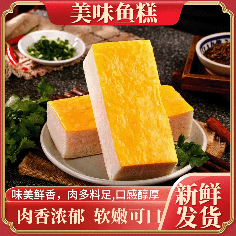 美味鱼糕 新鲜发货味美鲜香肉香浓郁软嫩可口肉多料足口感醇厚
