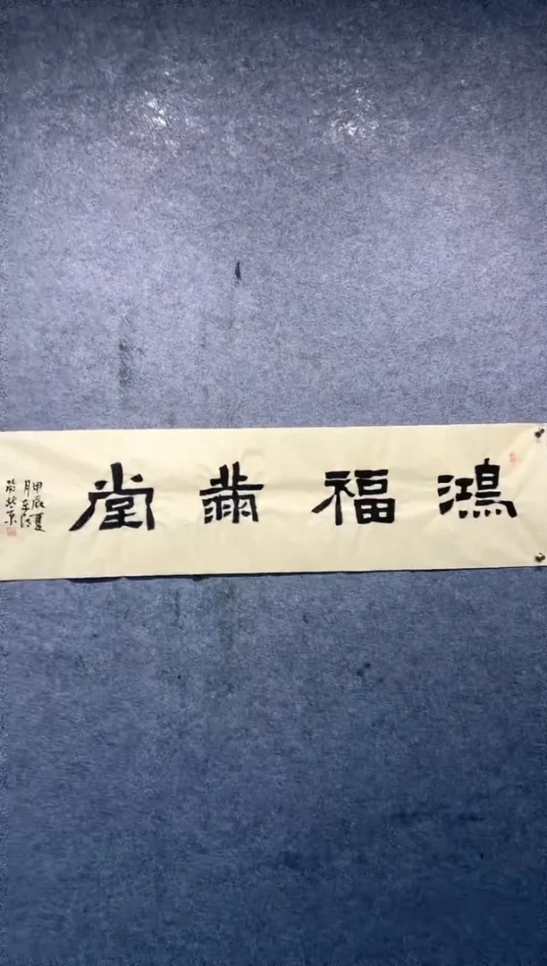 【闪购商品】国画刘东朝书法四尺对开鸿福满堂