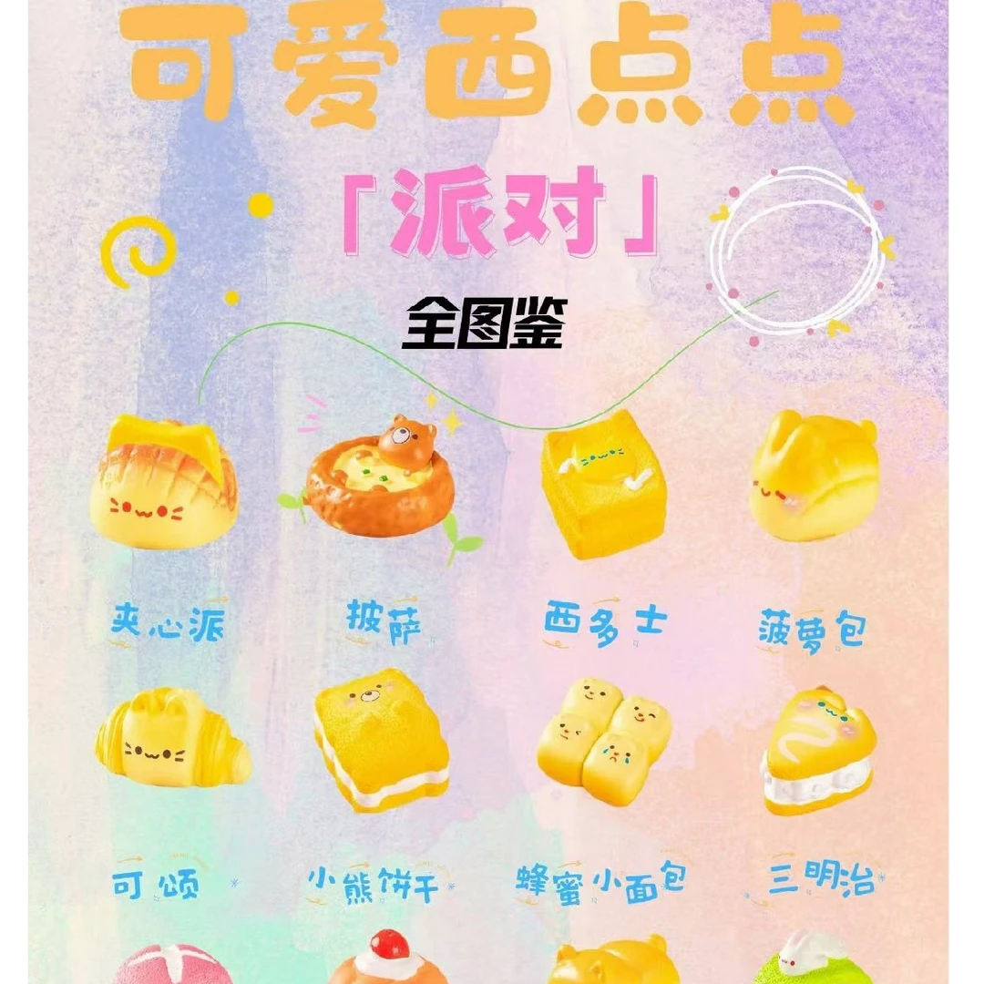 【拆盒默认不退不换】可爱西点点派对潮玩盲盒