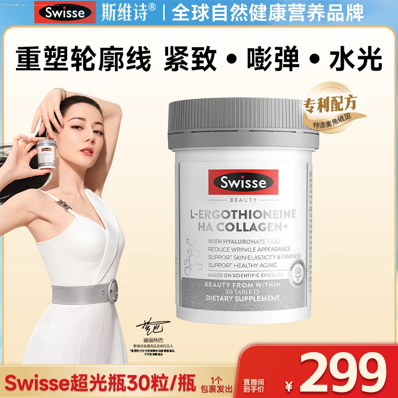 【广东夫妇专属】SWISSE 超光瓶30片麦角硫因小分子胶原蛋白玻尿酸