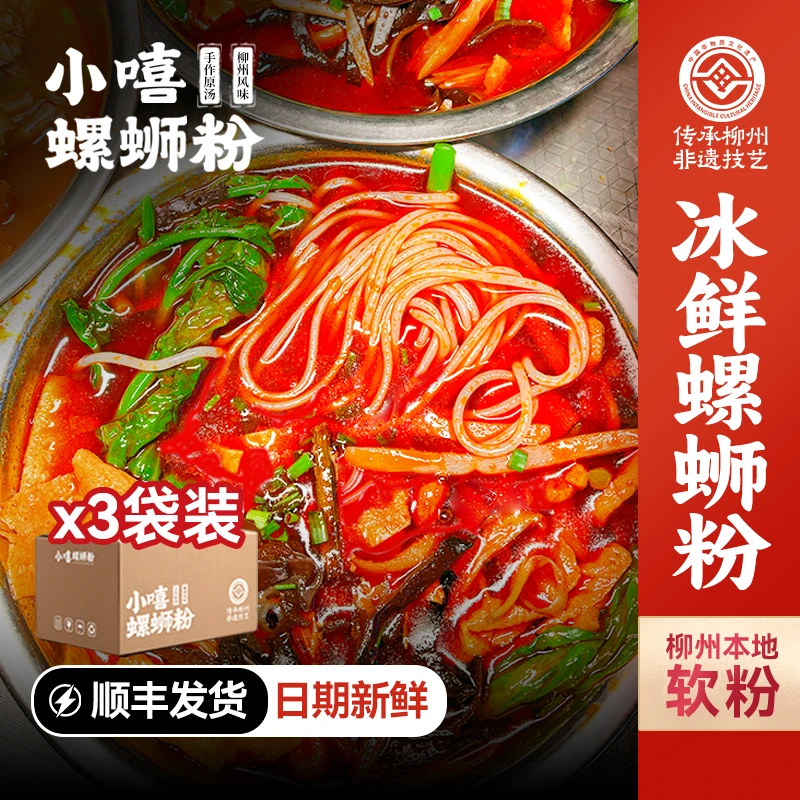 小嘻螺蛳粉广西柳州正宗冰鲜螺蛳粉还原实体店口味代购螺蛳粉