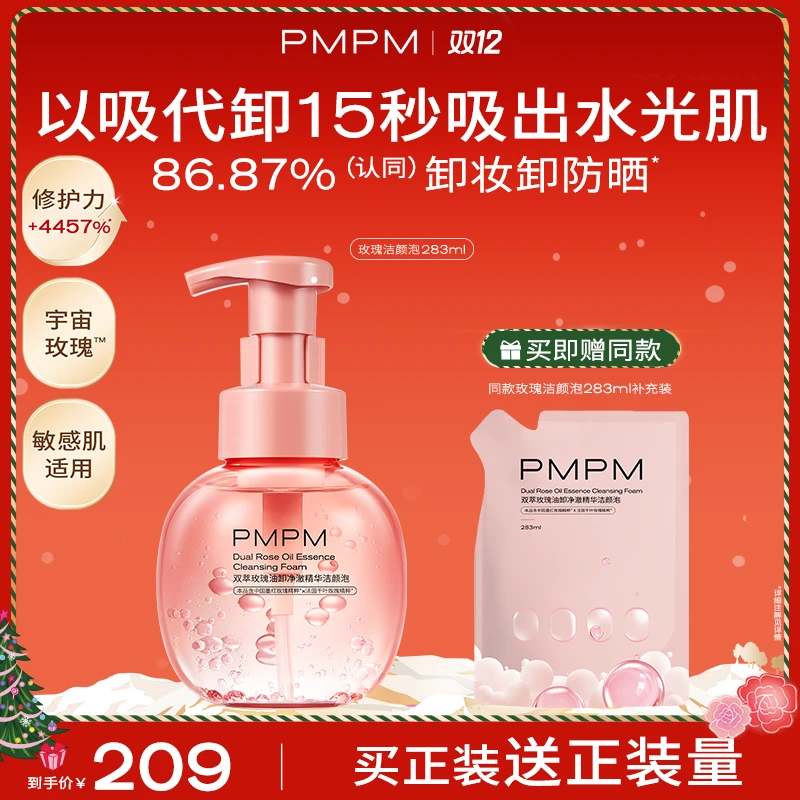 【达人专属】PMPM宇宙双萃玫瑰油卸净澈精华洁颜泡舒缓卸妆清洁db